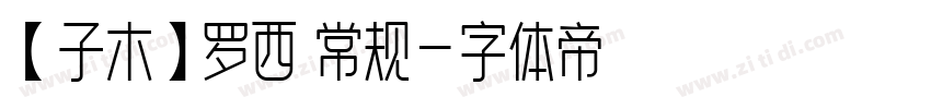 【子木】罗西 常规字体转换